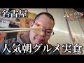 【絶品グルメ】ACEさんにオススメしたい名古屋駅の近くにある人気朝飯グルメをご紹介!朝早くから人が絶えない海鮮丼店や行列の朝ラーメン店が登場!