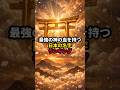 最強の神の血を持つ「日本の名字」ランキング #都市伝説 #雑学 #歴史 #ミステリー