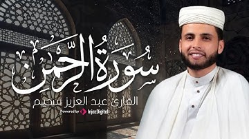 سورة الرحمن | تلاوة مؤثرة تهز القلوب بصوت خاشع للقارئ عبدالعزيز سحيم