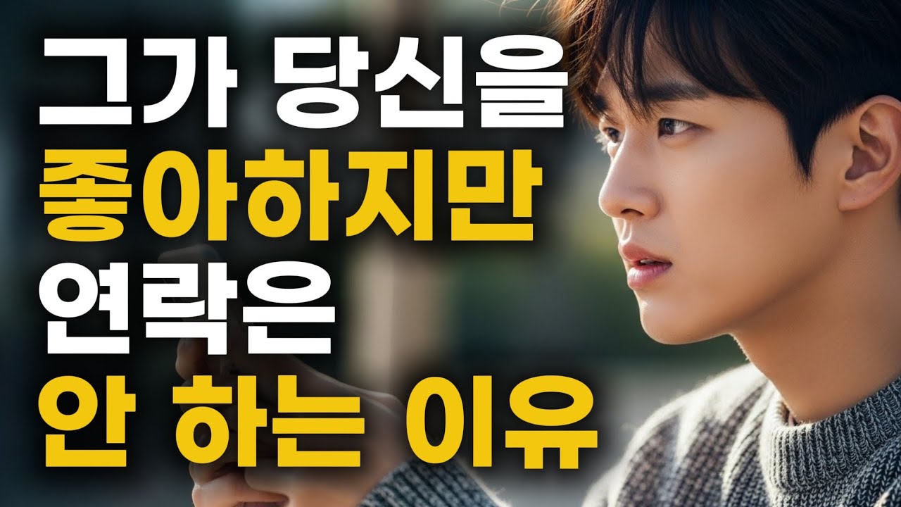 남자가 연락을 안 해요? 걱정 마세요. 먼저 오게 하면 됩니다.