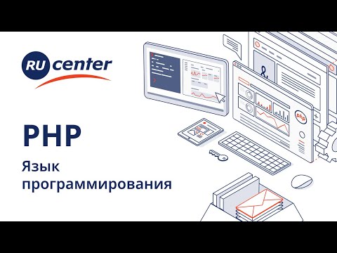 Как работать с языком программирования PHP