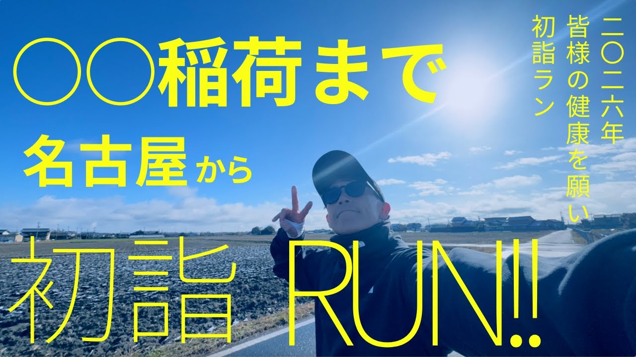 名古屋から○○稲荷までの初詣ラン！走るの好きな方にはいい距離です☺︎