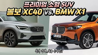 ‘BMW X1’ vs. ‘볼보 XC40’ 프리미엄 소형 SUV 대결..소비자 선택은?