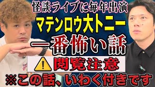 ⚠️閲覧注意【マテンロウ大トニー】1番怖い話　いわくつき怪談です