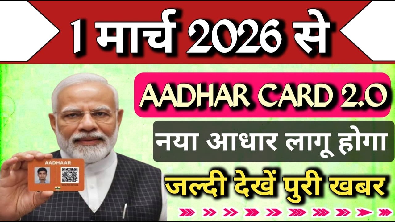 1 मार्च से नया आधार नियम लागू होगा? पूरी सच्चाई जानिए अभी