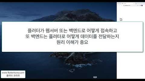 플러터에서 Dart 웹 서버 백엔드로 접속하기