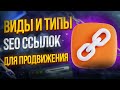 Типы и виды SEO ссылок для продвижения сайта