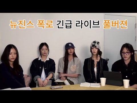 [무삭제 풀버젼] 뉴진스 폭로 라이브
