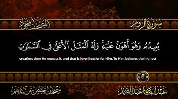 سورة الروم الشيخ عبد الباسط عبد الصمد من الآية 25 الى 28