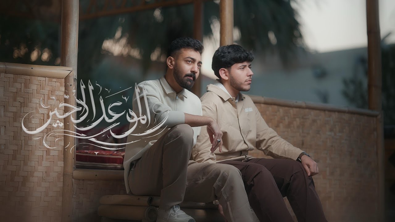 الموعد الأخير | حسن النمر وحسن الدوخي | مولد الامام المهدي 