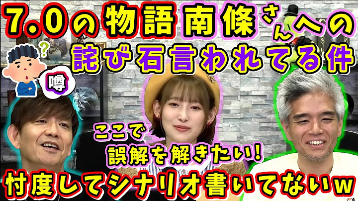南條さん「誤解を解きたい！」7.0のシナリオが南條さんへの詫び石扱いとの噂について【南條愛乃/吉田直樹/室内俊夫/吉P/黄金のレガシー/7.0パッチノート朗読会/2024】