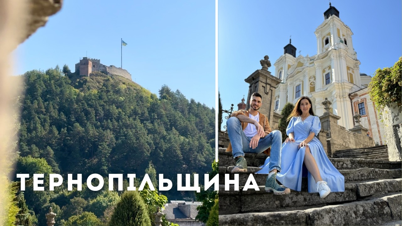 У гори на Тернопільщину? Кременець, Вишнівець, Збараж |ВІДЧУЙ|