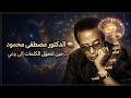 الدكتور مصطفى محمود حكم تختصر الحياة
