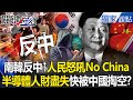 中國經濟問題與社會狀況