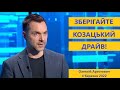 Арестович: Зберігайте козацький драйв! @Телеканал Київ