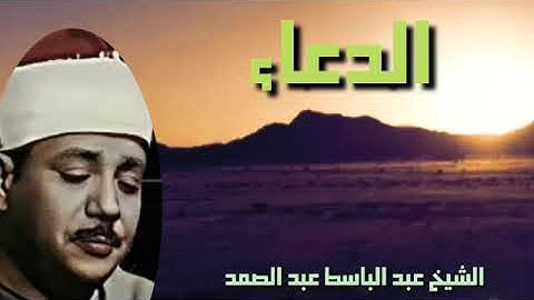 أدعية القرآن الكريم بصوت الشيخ عبد الباسط عبد الصمد/الجزء الثاني