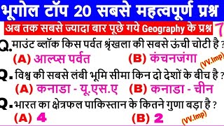 Part 1 Geography MCQs भारतीय भूगोल सामान्य ज्ञान प्रश्नोत्तरी MCQs Geography Imp que series