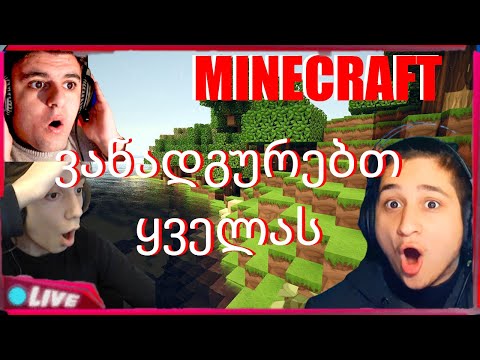 Minecraft სტრიმი იუთუბერებთან ერთად #1 #სტრიმი