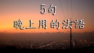 5句晚上用的法語