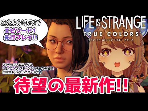 【Life is Strange: True Colors】先行プレイ✦Episode1【VTuber】※ネタバレあり