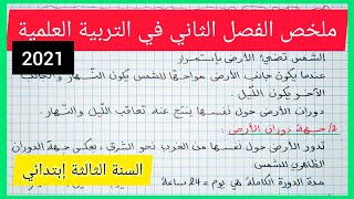 ملخص الفصل الثاني في التربية العلمية للسنة الثالثة إبتدائي 2021