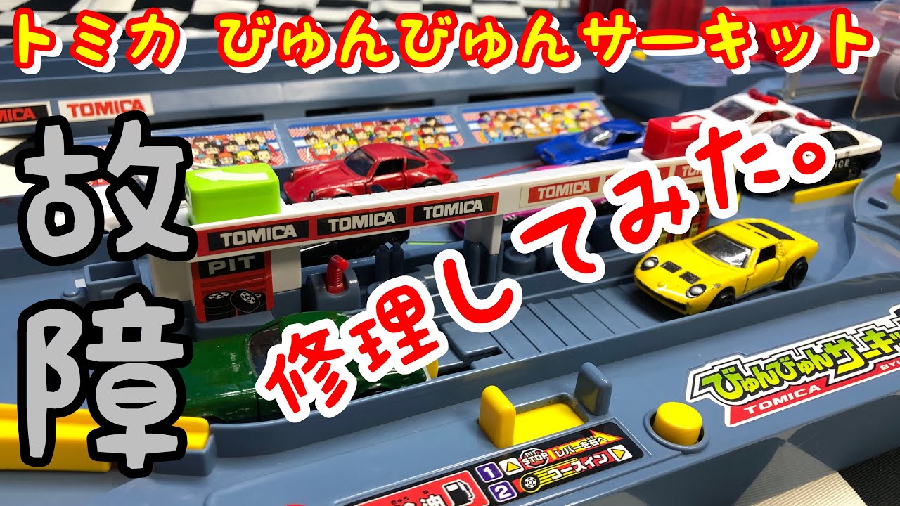 トミカ】びゅんびゅんサーキット 故障→修理してみた！ ご家庭のも