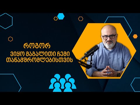 როგორ ვიყო მაგალითი ჩემი თანამშრომლებისთვის? ფიგურალური ლიდერი - სანდრო ჯეჯელავა