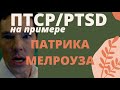 ЧТО ТАКОЕ ПТСР | Разбор ПСИХОЛОГА на примере сериала ПАТРИК МЕЛРОУЗ | СПОЙЛЕРЫ