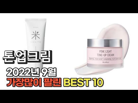 광고 2022년 9월 톤업크림 판매 추천순위 TOP10 가성비 평점 후기 비교