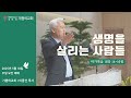 인천 기쁨의교회 이종선 목사 2025 5 18 주일 오전 예배 생명을 살리는 사람들 인천 기쁨의교회 이종선 목사 2025 5 18 주일 오전 예배 생명을 살리는 사람들