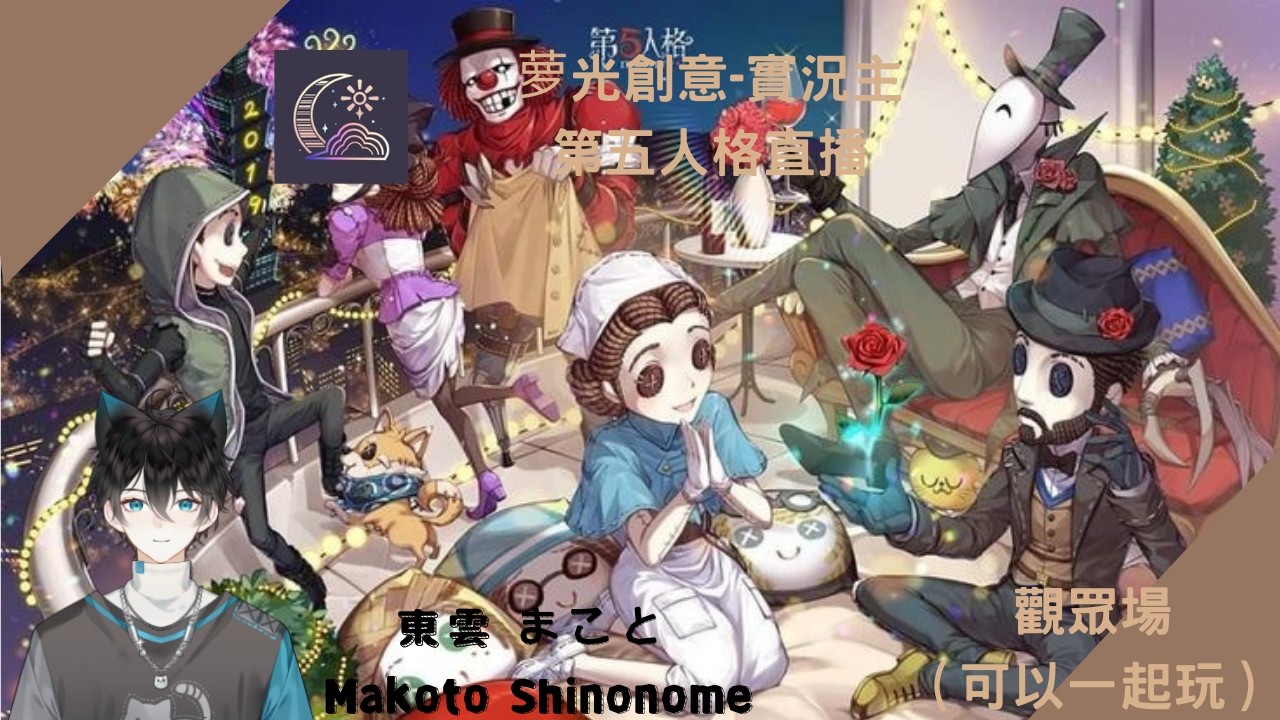 [第五人格］［觀眾場］［直播系列］第五人格直播，歡迎各位加好友一起玩～ #初見歡迎