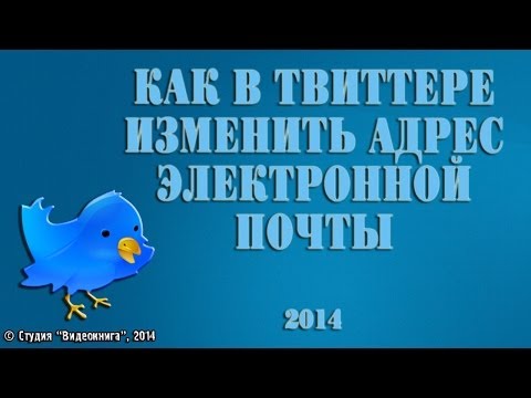 Как в Твиттере изменить адрес электронной почты