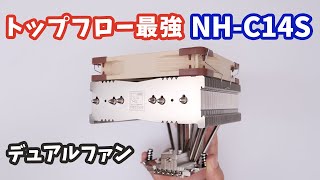 圧倒的な冷却性能！Noctuaのトップフロー型CPUクーラー「NH-C14S」とShadow Rock TF2を比較してみた。トップフロー最強はどっち？ファンのデュアル化でさらに驚きの結果に・・