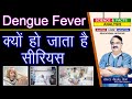 Dengue Fever क्यों हो जाता है सीरियस ? || DENGUE SYMPTOMS