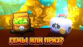 ГЕМЫ ИЛИ СУПЕР ПРИЗ?! BRAWL STARS