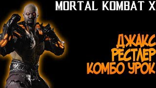 MORTAL KOMBAT XL - ДЖАКС РЕСТЛЕР КОМБО УРОК MORTAL KOMBAT XL - ДЖАКС РЕСТЛЕР КОМБО УРОК