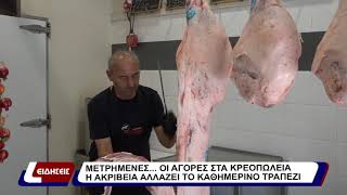 Μετρημένες... οι αγορές στα κρεοπωλεία. Η ακρίβεια αλλάζει το καθημερινό τραπέζι.