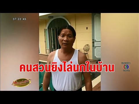 โอละพ่อ! กระสุนปริศนายิงเข้ากระจกบ้าน 'หม่ำ จ๊กมก' ที่แท้คนสวนยิงหนังสติ๊กไล่นกพิราบ