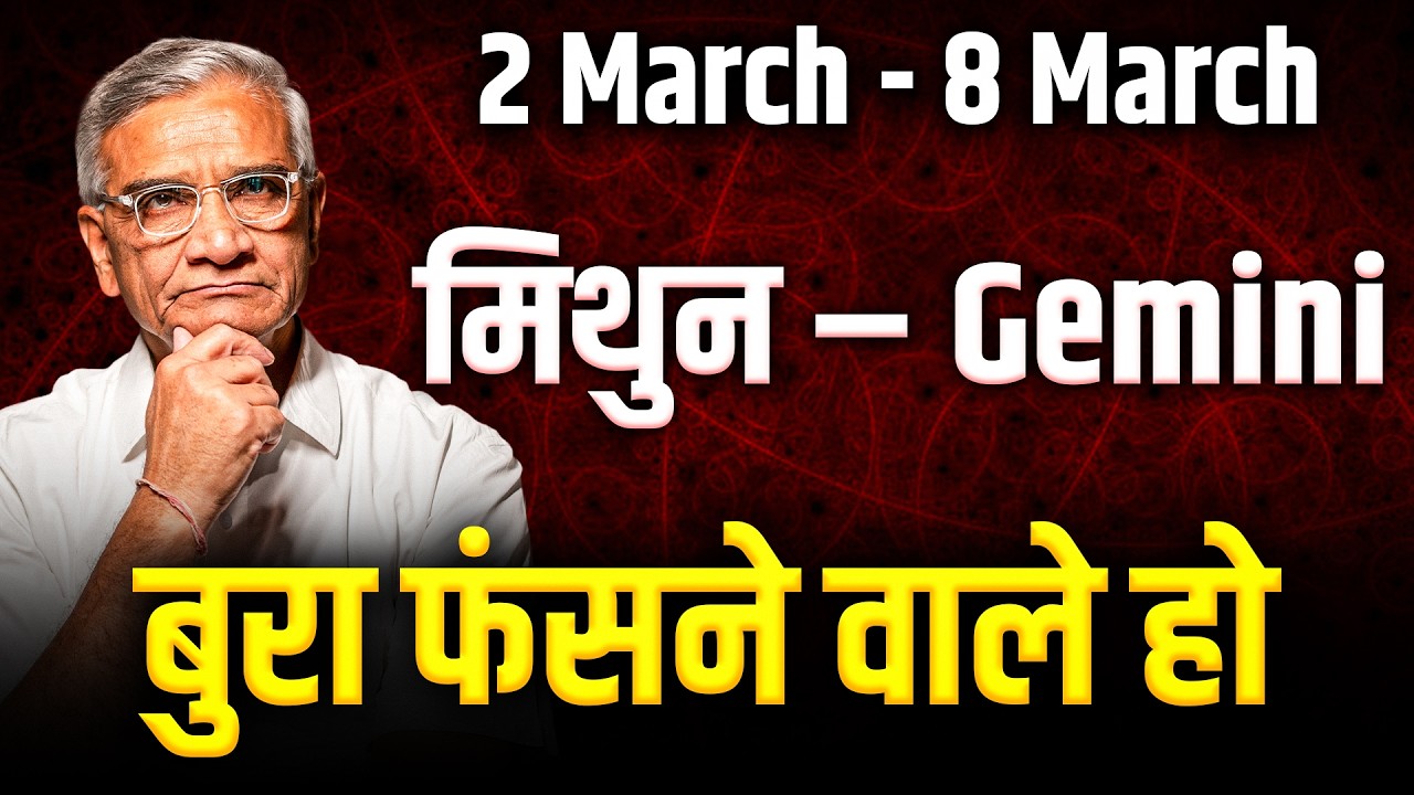 मिथुन राशि: 02 से 08 मार्च 2026 तक नए अवसर और धन लाभ के शुभ संकेत | #gemini