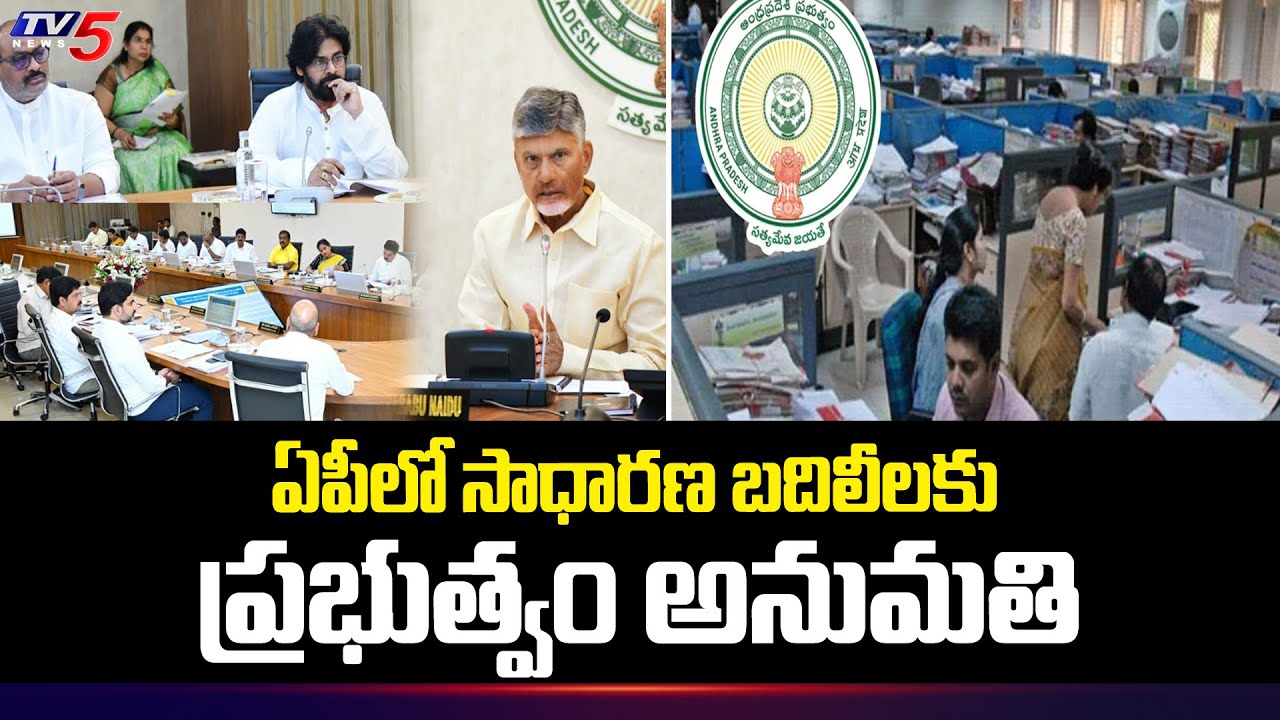 ఏపీలో సాధారణ బదిలీలకు  Government Approves General Transfers Of Employees In AP | AP News | TV5 Newa