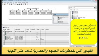 10-الدرس العاشر عمل اجبار وتعديل للبرنامج اون لاين لتشغيل اي مداخل او مخارج لجهاز PLC FORCE  S7 300