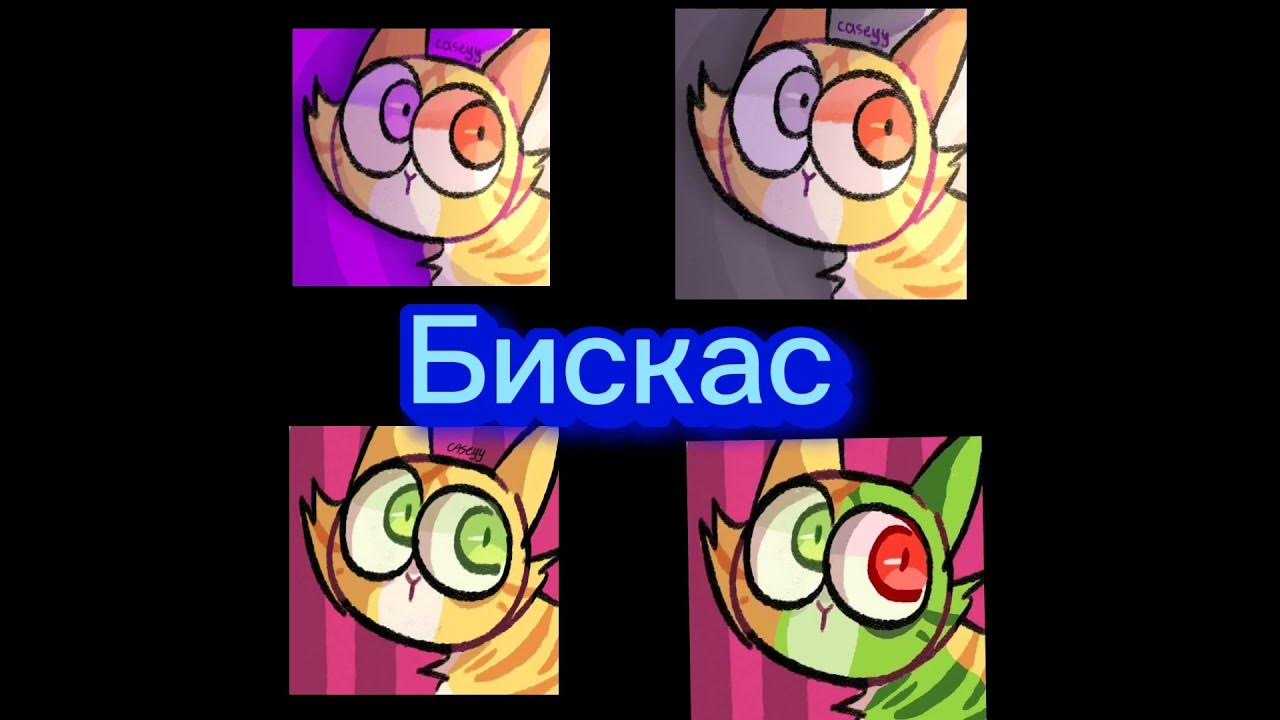 бискас - YouTube
