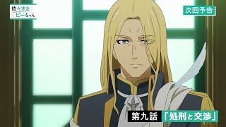 TVアニメ「佐々木とピーちゃん」第９話『処刑と交渉』WEB予告