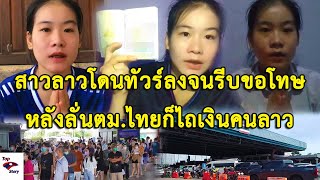 สาวลาวโดนทัวร์ไทยถล่มยับหลังลั่น ตม.ไทยก็ไถเงินคนลาวจนต้องรีบขอโทษ