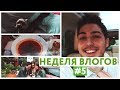 НЕДЕЛЯ ВЛОГОВ #5 || Я каблук? || Юля не любит мои песни