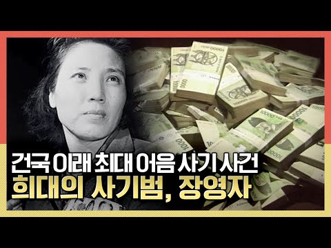 건국 이래 최대 어음 사기 <strong>사건</strong> &amp;#39;희대의 사기범, <strong>장영자</strong>&amp;#39; KBS 200108 <strong>사건</strong>