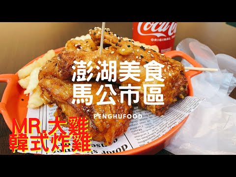 【玩樂食尚】澎湖美食 馬公市區 Mr.大雞 一起吃 美食 韓式炸雞 個人獨享餐 蜂蜜醬油 好好吃😋 澎湖美食