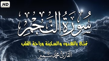 سورة النجم | محمد سمير