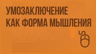 Умозаключение как форма мышления. Видеоурок по информатике 6 класс