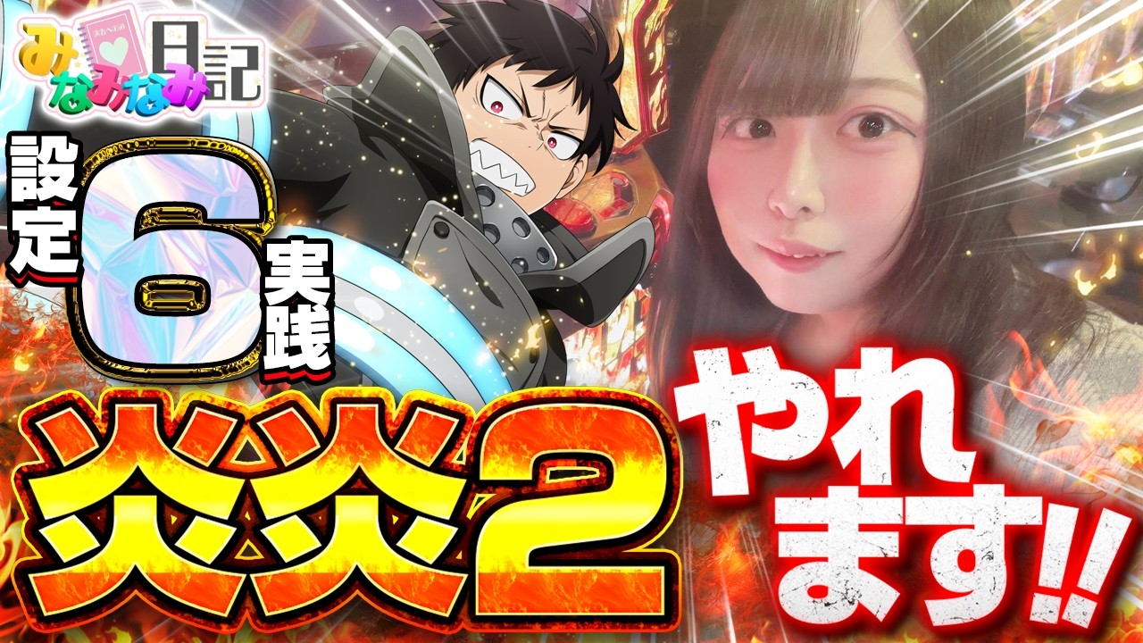 炎炎消防隊、めちゃくちゃイイです みなみなみ日記＃156【パチスロ】【スロット】【炎炎】